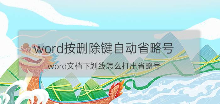 word按删除键自动省略号 word文档下划线怎么打出省略号？